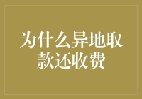 为什么异地取款还收费？难道银行不知道钱放在哪儿吗？