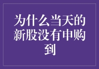 新股申购失败：深度解析新股申购未中签的原因