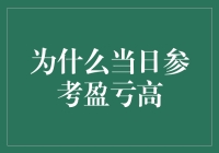 如何解读当日参考盈亏高的秘密？