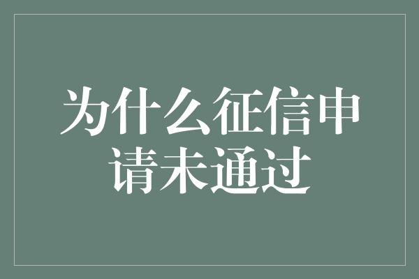 为什么征信申请未通过