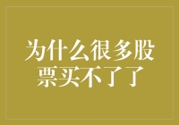 股票买卖困境：市场机制与个人投资策略的双重挑战