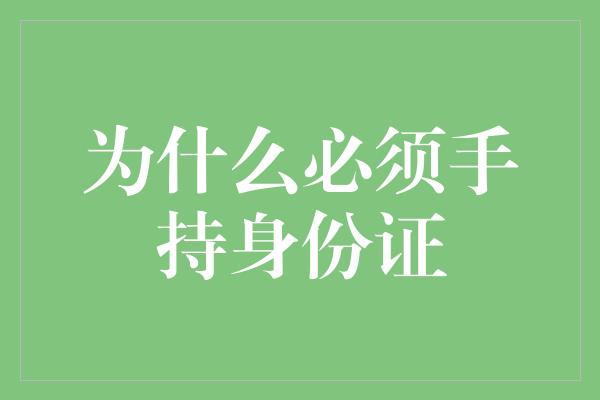 为什么必须手持身份证