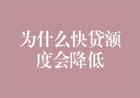 为什么我不再拥有高额快贷额度：探究背后的原因与策略