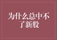 为啥我总是打新不中？——菜鸟股民的困惑与解决之道