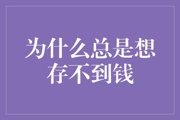 为什么总是想存不到钱