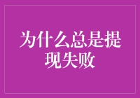 为什么总是提现失败？原来是因为你没通过系统审核