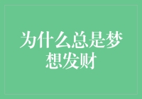 为什么总是梦想发财？揭秘财富背后的心理秘密！