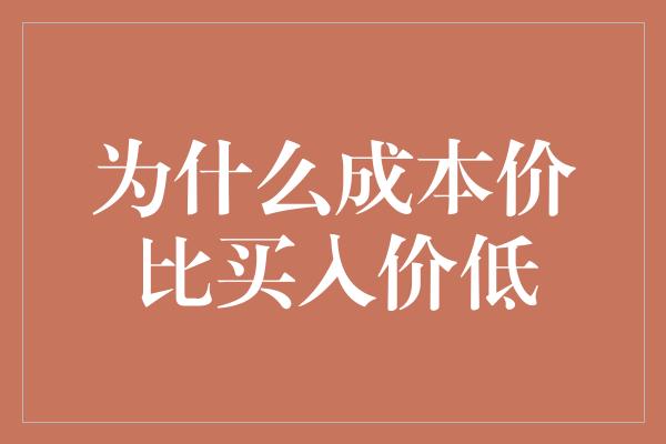 为什么成本价比买入价低