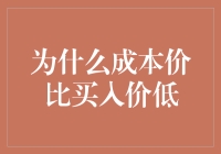 成本价与买入价：解开价格差异背后的商业密码