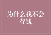 为什么我不愿意存钱：揭示背后的深层原因及潜在影响