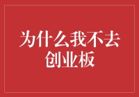 谨慎选择：为什么我不去创业板