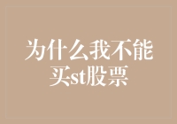 为什么我不能买ST股票？因为我总把ST当成STOP！