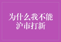 为什么我不能沪市打新：沪深股市新股申购机制解析