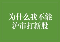 证券市场新手困惑：沪市打新资格为何难以获得