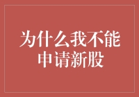 为什么我不能申请新股：深入分析新股申请受限的原因与对策