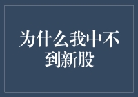 为何我总是与新股擦肩而过？揭秘打新技巧！