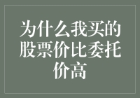 为什么我买的股票价比委托价高：解析股票交易中的价格波动机制