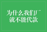 为什么我们厂就不能贷款？难道是我们的信用不够好吗？