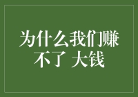 为什么我们赚不了大钱？可能是因为我们还在努力憋出个大招