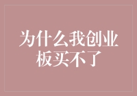 为什么我创业板买不了——揭秘我的神秘股票账户