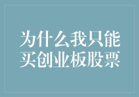 为什么我只能买创业板股票：那些在股市里挣扎的菜鸟能带给你哪些启示？