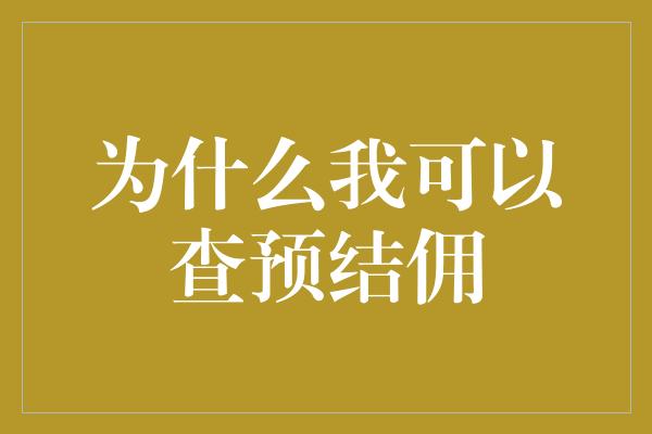 为什么我可以查预结佣