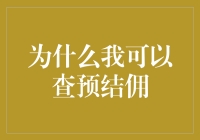 为什么我可以查预结佣：探究一个神奇的功能