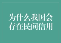 神奇的民间信用：当古代智慧遇上现代生活