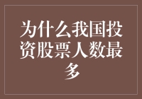 为何我国成了全球炒股大赛的热门选手？