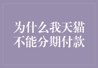 如果天猫也能分期付款，那我是不是可以申请一个分期付款的付款方式？