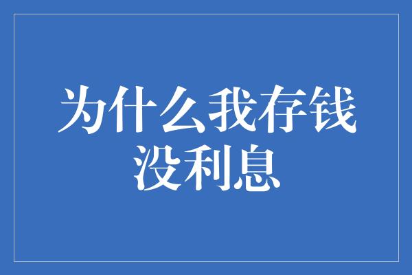 为什么我存钱没利息