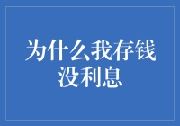 为什么我的存款没有利息？揭秘银行利率背后的秘密！