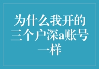 为什么我开设的三个微博账号内容一模一样