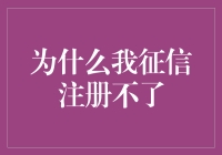 为什么我连征信都注册不了？难道这是我人生的一大遗憾吗？