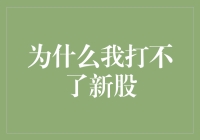 新股申购之谜：为何我总是与中签失之交臂？