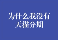 我为什么不选择天猫分期？