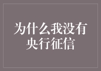 为什么我没有央行征信记录：探究个人经济信用空白的成因与影响