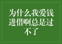 为啥我爱钱进借总是搞不定？