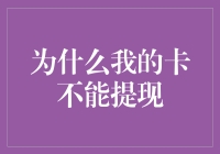 为什么我的卡不能提现？原来是被卡主卡住了