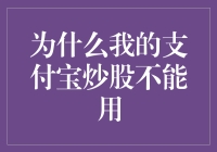 为啥我的支付宝只能用来付钱，不能炒股？