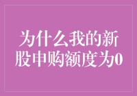 谁动了我的新股申购额度：一场寻0记