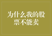 为啥我的股票死活卖不掉？揭秘背后的原因！