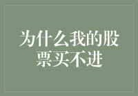 为什么我总是买不到股票，是因为股票也看上了我吗？