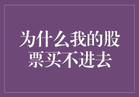 当股票市场成为供应紧缺的奢侈品，为何我的股票买不进去？