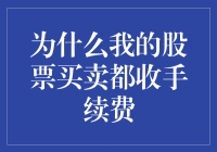 我的股票买卖为何总是逃不过手续费的魔爪？