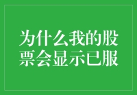 为什么我的股票会显示已服？新手投资者的疑惑解决指南