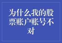 侦探小说：寻找股票账户账号不对的谜底