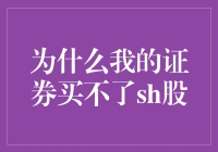 谜团揭秘：为何我的证券账户无法购买沪市股票