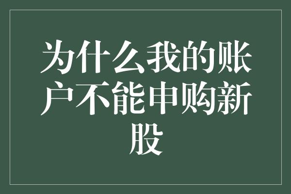 为什么我的账户不能申购新股