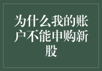 为什么我的账户不能申购新股：一场股民的忧伤之旅